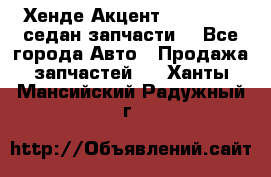 Хенде Акцент 1995-99 1,5седан запчасти: - Все города Авто » Продажа запчастей   . Ханты-Мансийский,Радужный г.